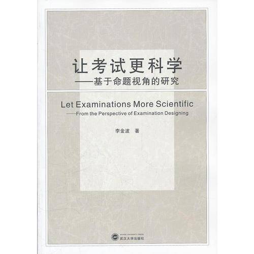 让考试更科学——基于命题视角的研究
