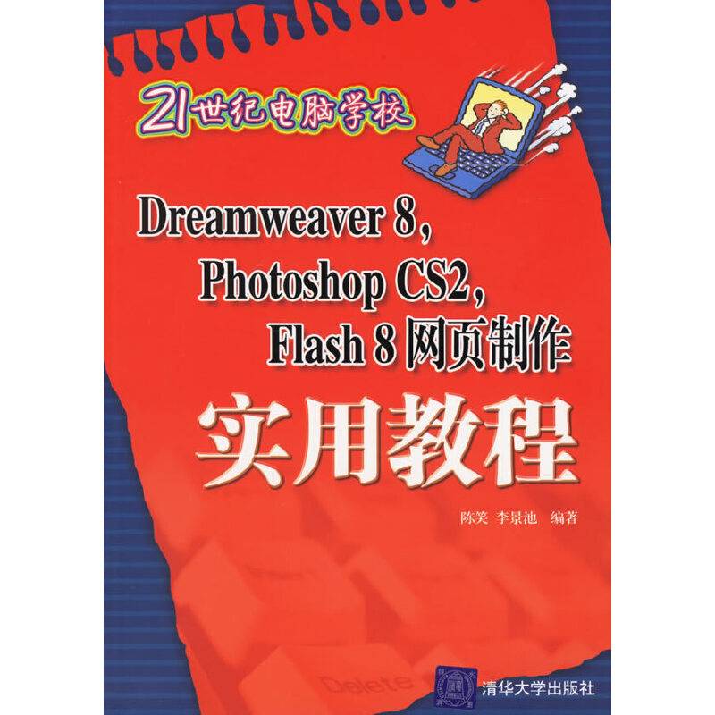 Dreamweaver8Photoshop CS2Flash8网页制作实用教程