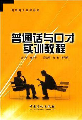 普通话与口才实训教程