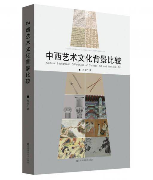 中西艺术文化背景比较