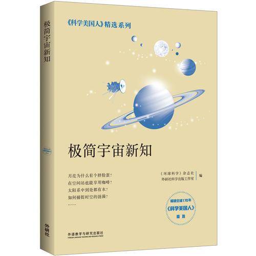 科学美国人精选系列：极简宇宙新知