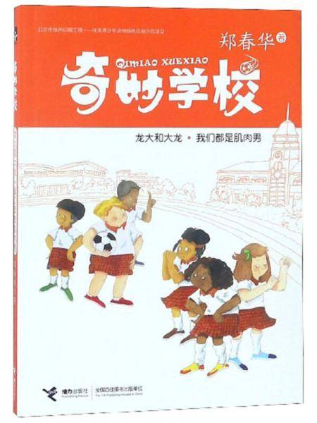 龙大和大龙 我们都是肌肉男/奇妙学校