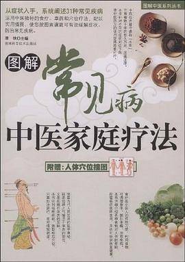 图解常见病中医家庭疗法