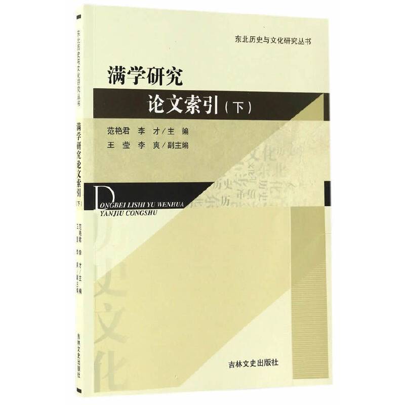 满学研究论文索引（下）