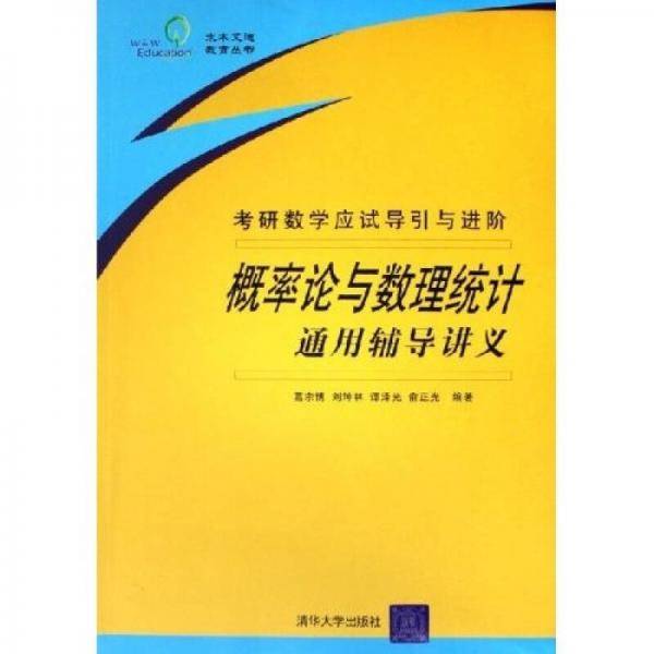 概率论与数理统计通用辅导讲义
