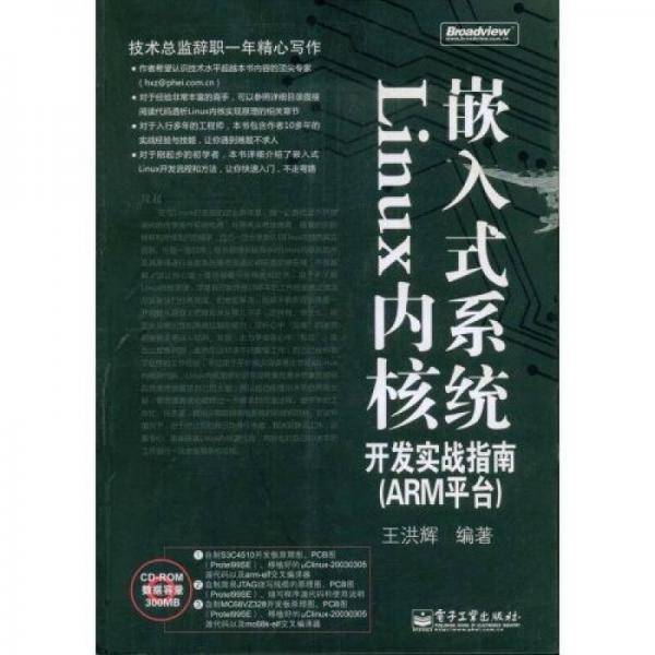 嵌入式系统Linux内核开发实战指南