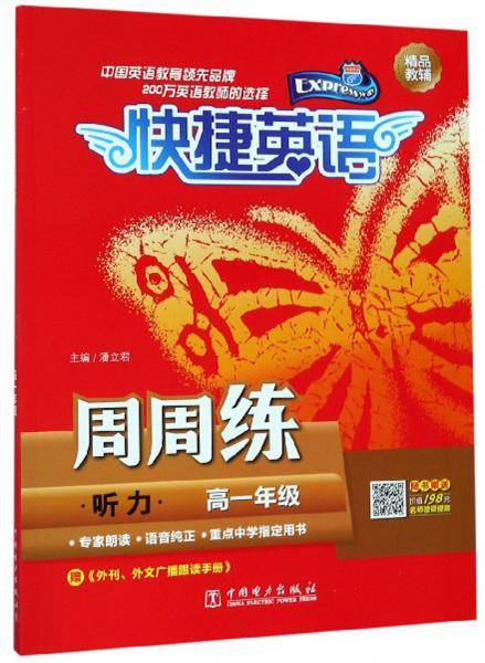 听力周周练（高一年级）/快捷英语