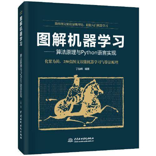 图解机器学习：算法原理与Python语言实现