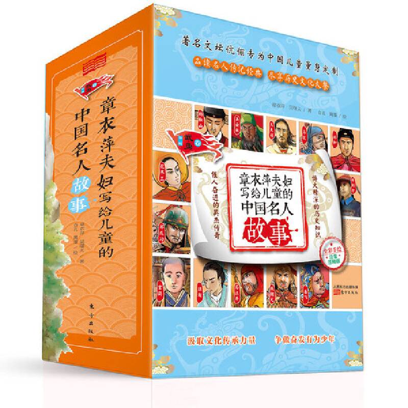 章衣萍夫妇写给儿童的中国名人故事 : 彩绘注音版.第二辑, 武6?勇卷