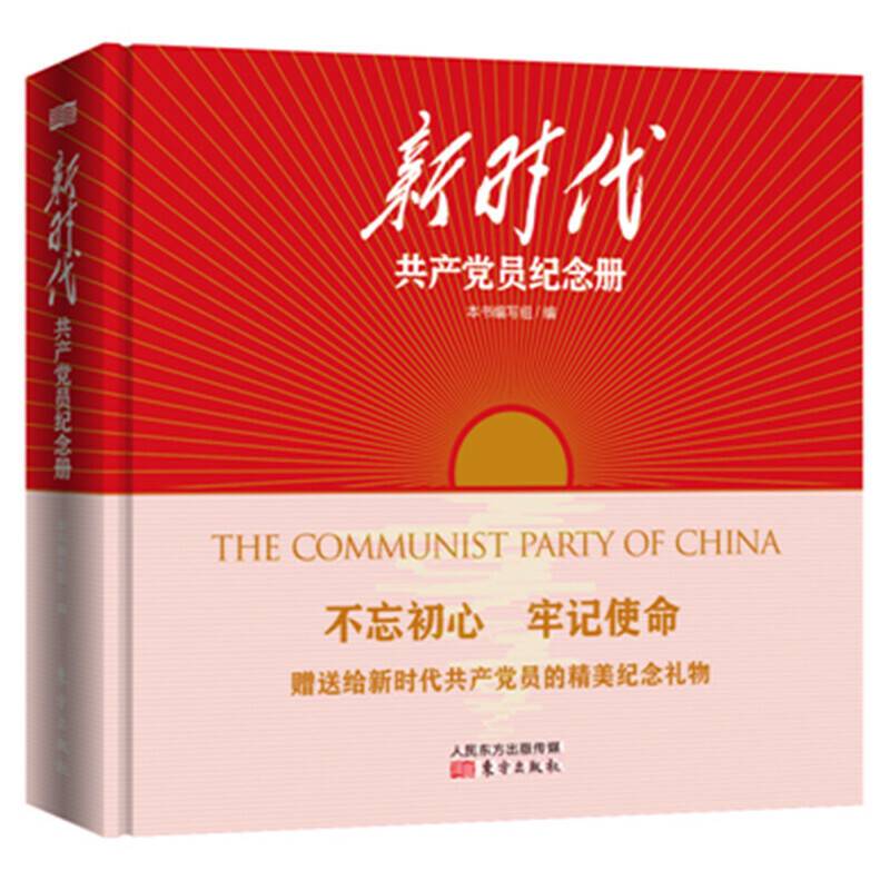 新时代共产党员纪念册（