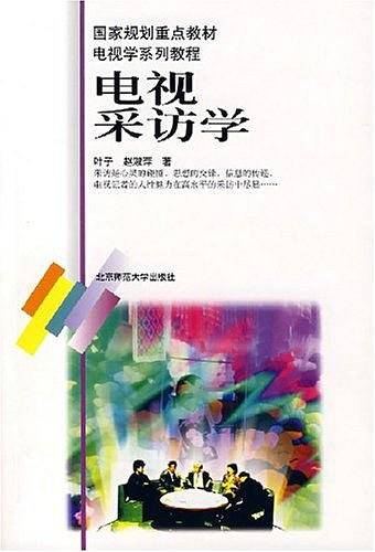 电视采访学