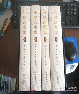 中国高考史(全4册)