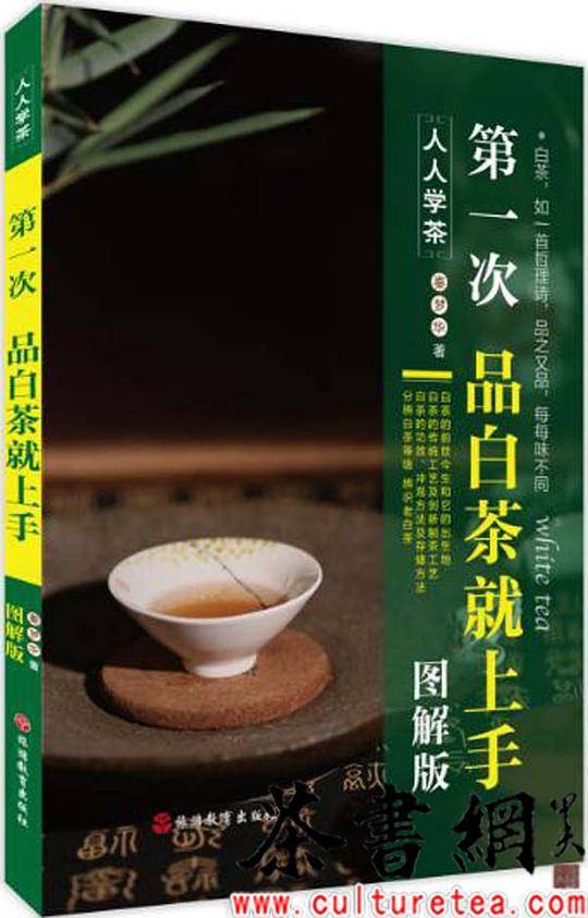 《第一次品白茶就上手：图解版》（人人学茶）