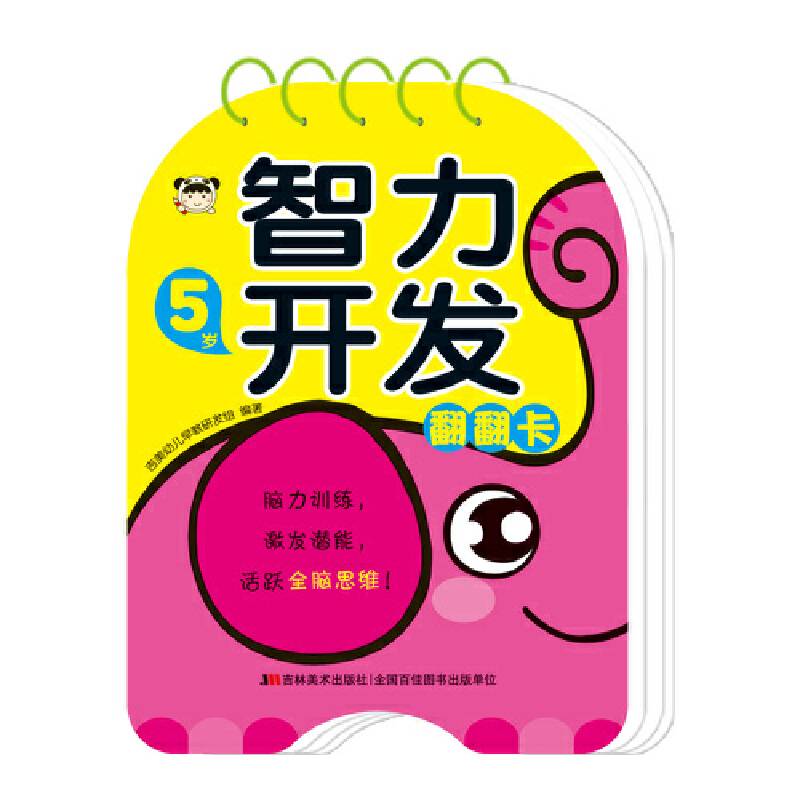 智力开发翻翻卡 5岁
