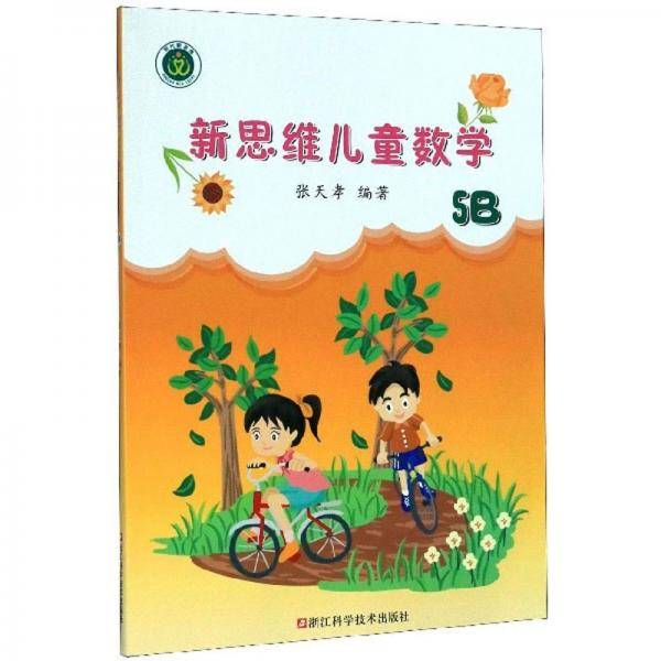 新思维儿童数学（5B）