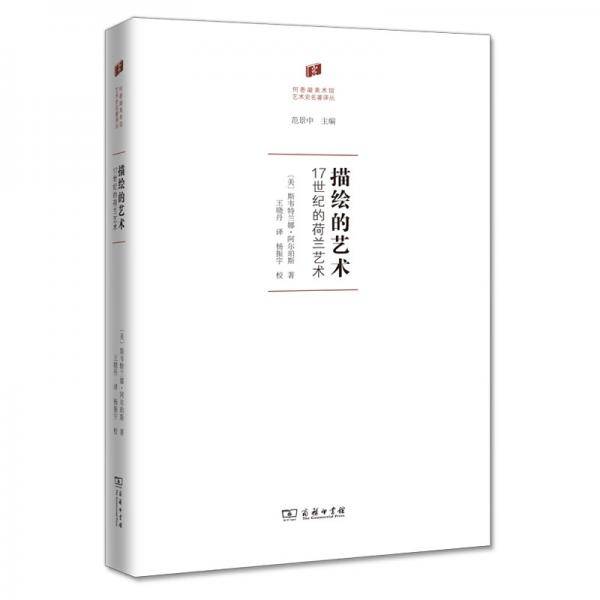 描绘的艺术：17世纪的荷兰艺术/何香凝美术馆·艺术史名著译丛