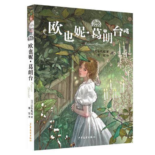 我爱读经典：欧也妮・葛朗台