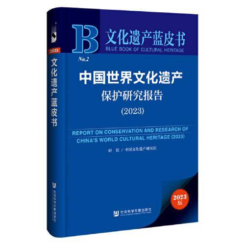 文化遗产蓝皮书：中国世界文化遗产保护研究报告（2023）