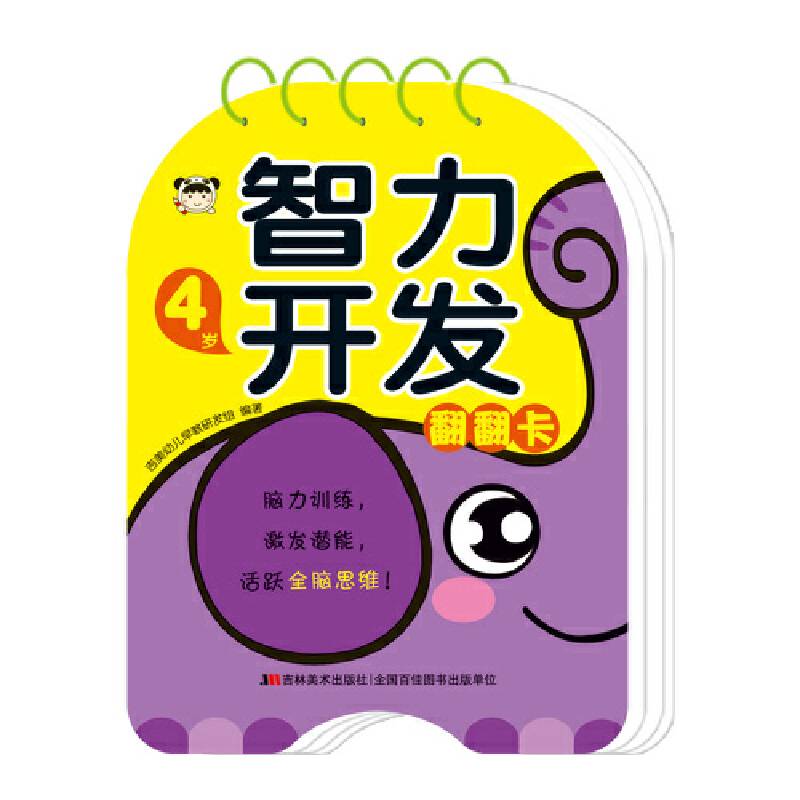 智力开发翻翻卡 4岁