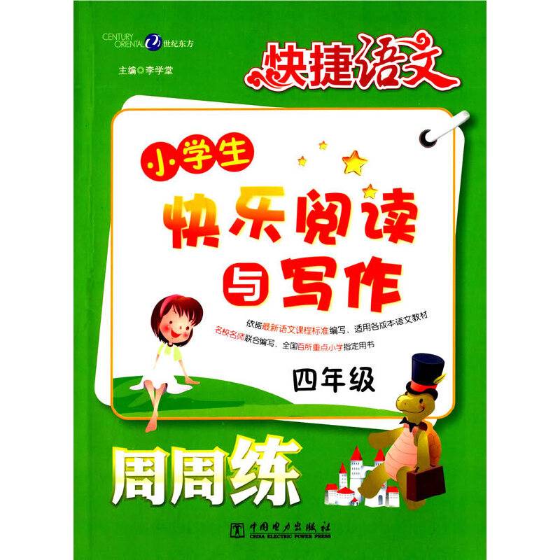 快捷语文・小学生快乐阅读与写作周周练：四年级