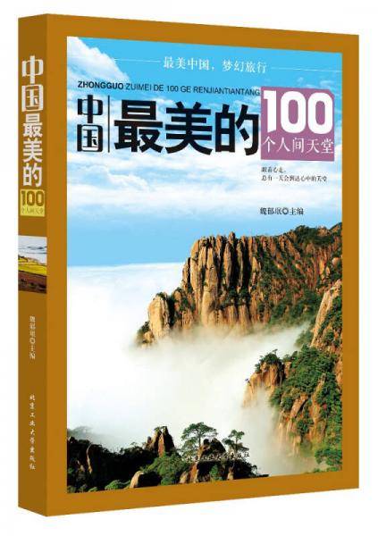 中国最美的100个人间天堂