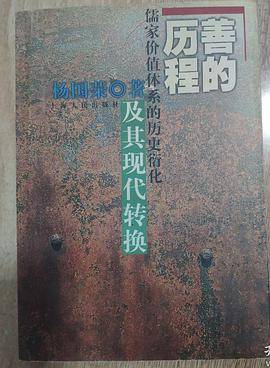 善的历程