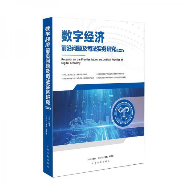 数字经济前沿问题及司法实务研究
