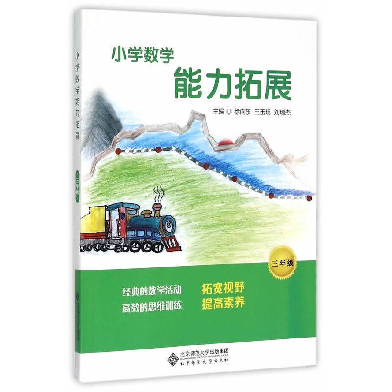 小学数学能力拓展：3年级