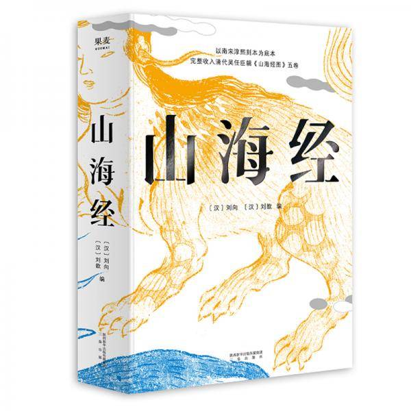 山海经（鲁迅心爱的宝书，完整收录《山海经图》五卷，随文注音，翻开书就能读！）【果麦经典】