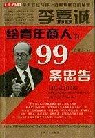 李嘉诚给青年商人的99条忠告
