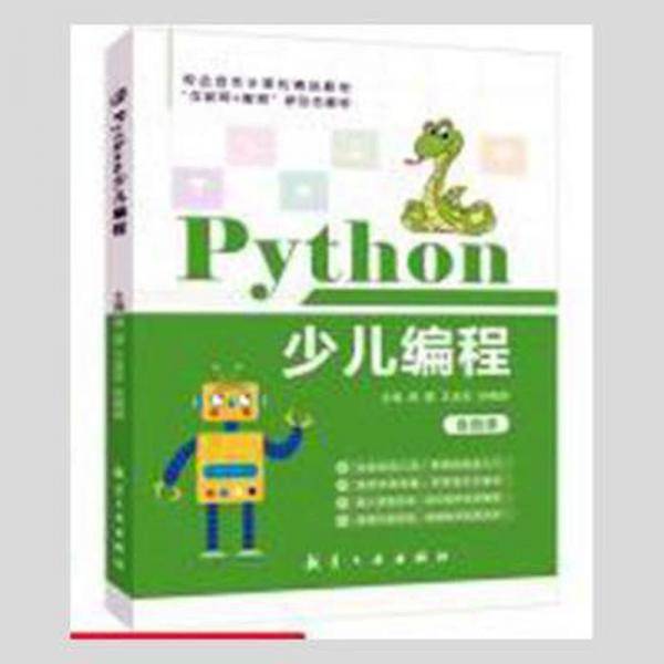 Python少儿编程