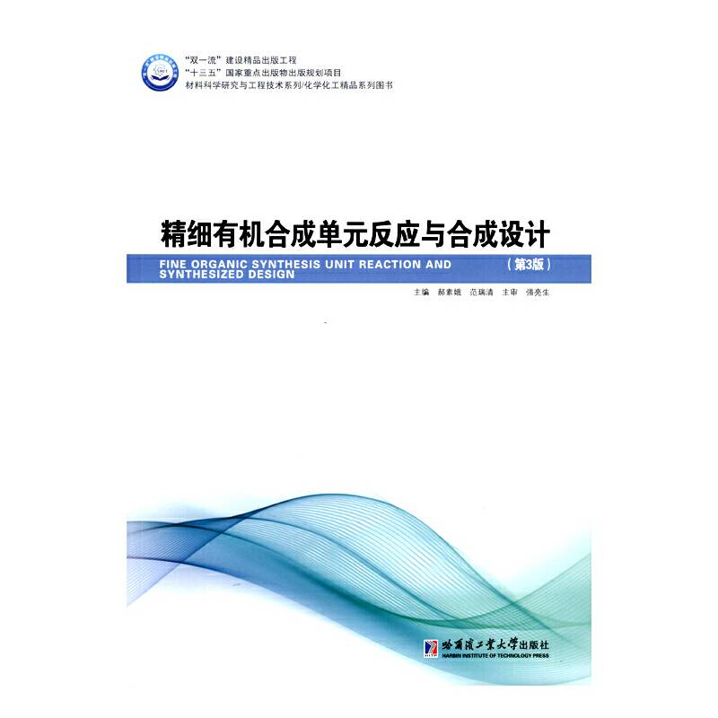 精细有机合成单元反应与合成设计