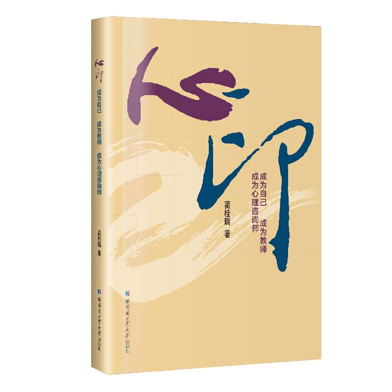 心印：成为自己 成为教师 成为心理咨询师