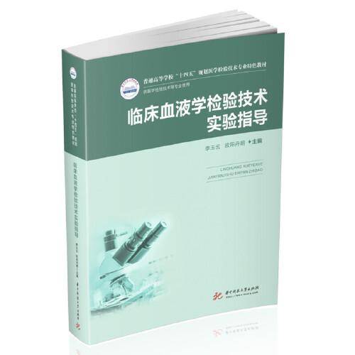 临床血液学检验技术实验指导（新版）