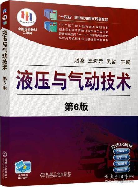 液压与气动技术 第6版