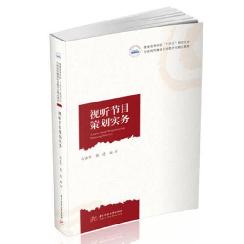 视听节目策划实务