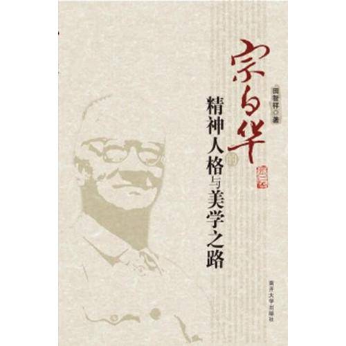 宗白华的精神人格与美学之路