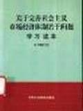 关于完善社会主义市场经济体制若干问题学习读本