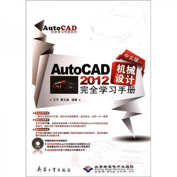 中文版AutoCAD 2012机械设计完全学习手册