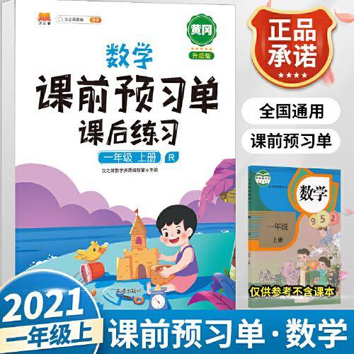 2021小学一年级上册数学课前预习单课后练习小学1学期预习单同步训练辅导学习资料书全教材解全解
