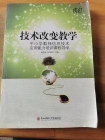 技术改变教学 :