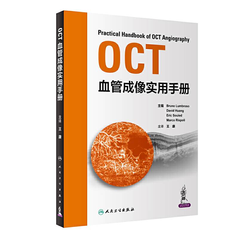 OCT血管成像实用手册（翻译版）