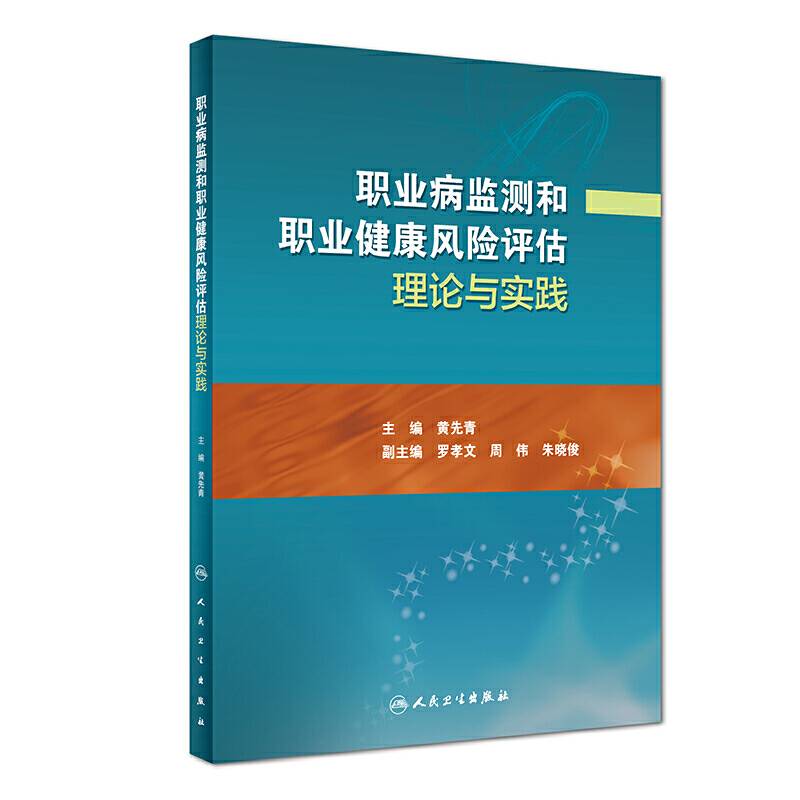 职业病监测和职业健康风险评估理论与实践