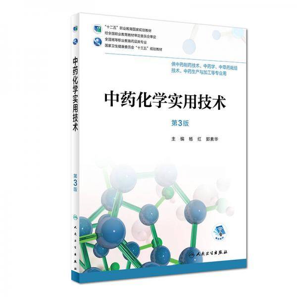 中药化学实用技术（第3版/高职药学/配增值）