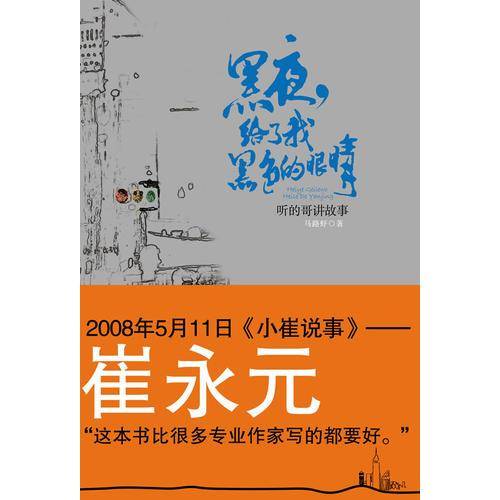 黑夜给了我黑色的眼睛