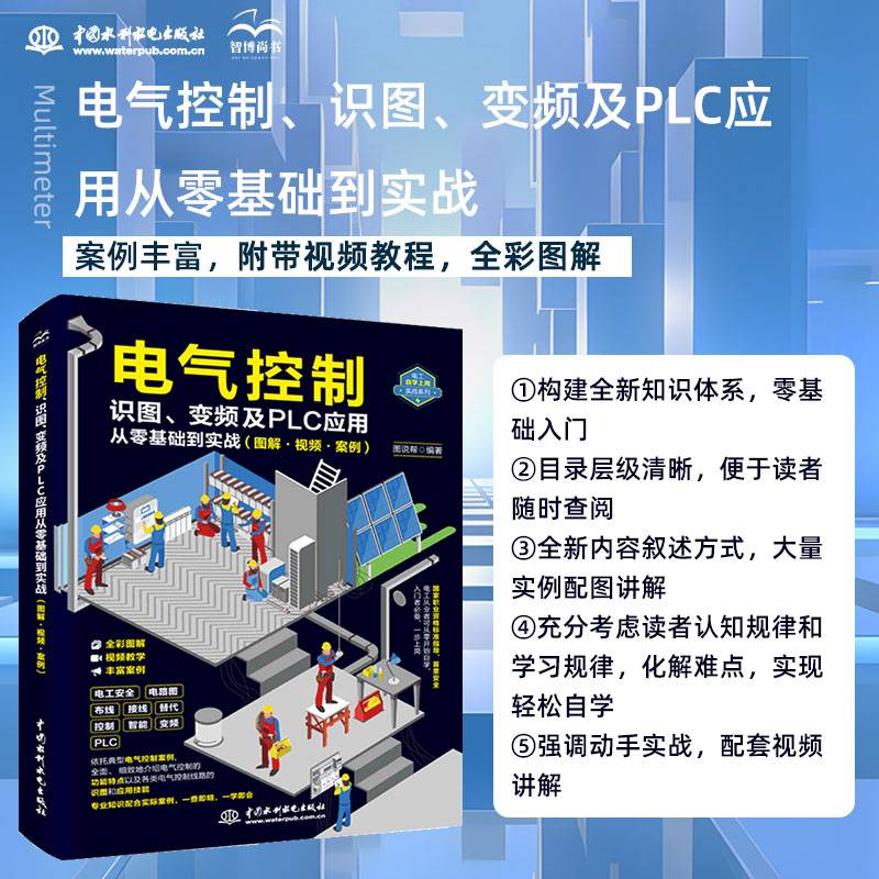 电气控制、识图、变频及PLC应用从零基础到实战（图解?视频?案例）