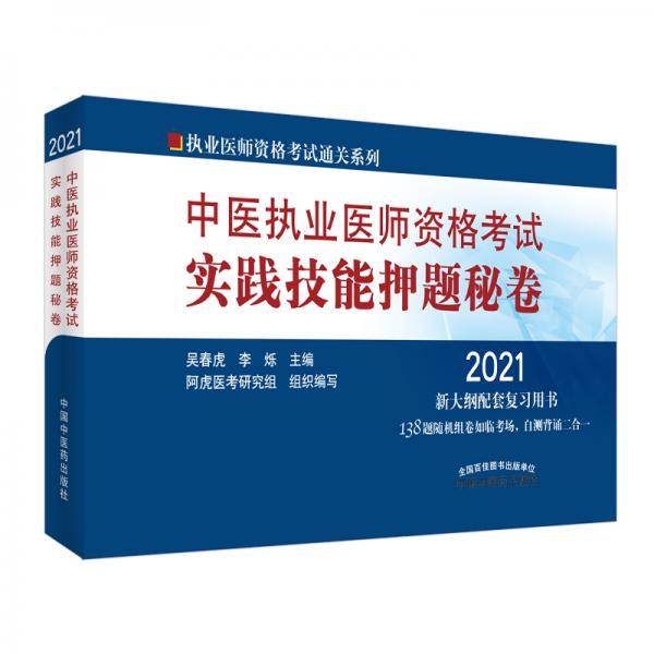 中医执业医师资格考试实践技能押题秘卷·2021执业医师资格考试通关系列