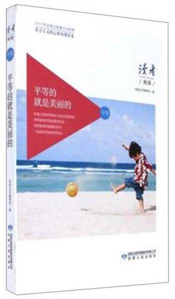 平等的就是美丽的(社会主义核心价值观读本)/读者丛书