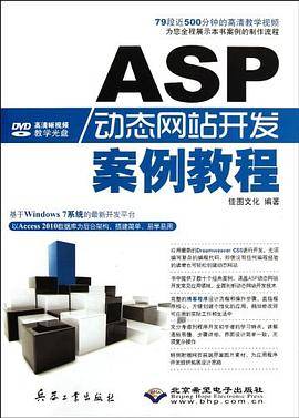 ASP动态网站开发案例教程