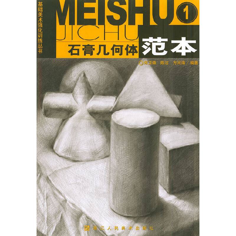 石膏几何体范本1——基础美术强化训练丛书